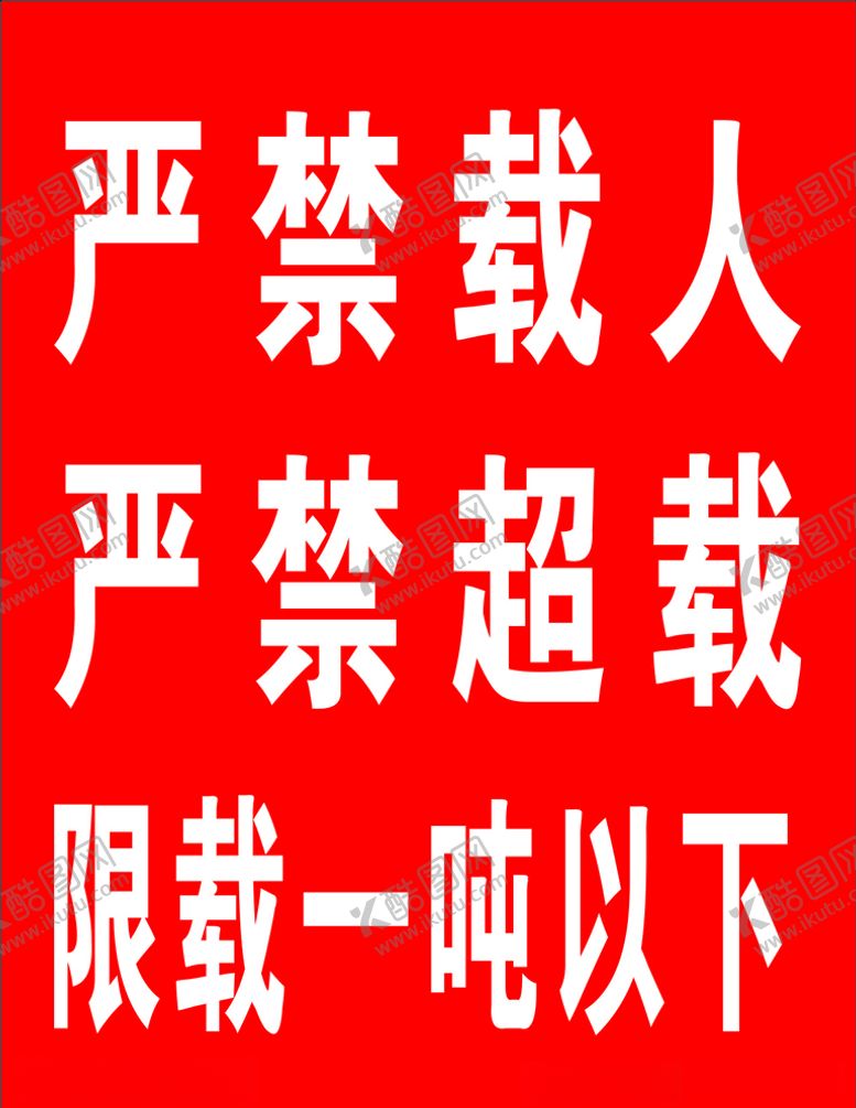 编号：94159209302211103322【酷图网】源文件下载-严禁载人超载