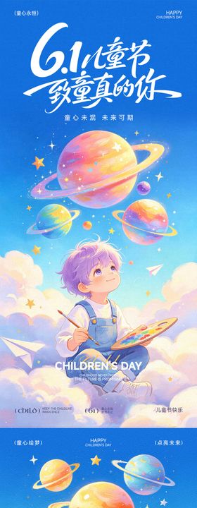 儿童节插画系列海报