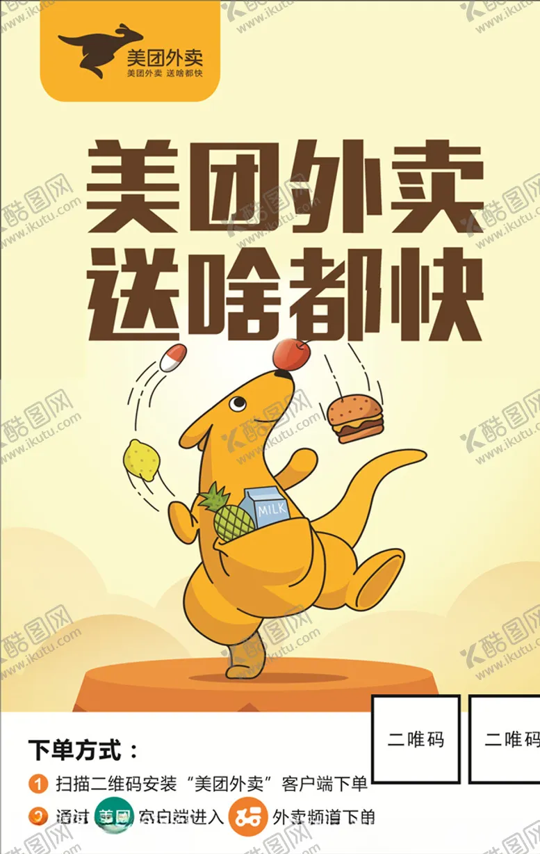 编号：35754104032231488273【酷图网】源文件下载-美团宣传海报图片
