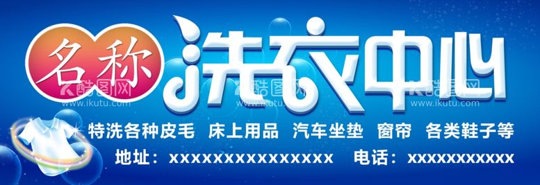 编号：25862803121842599730【酷图网】源文件下载-洗衣店海报洗衣中心