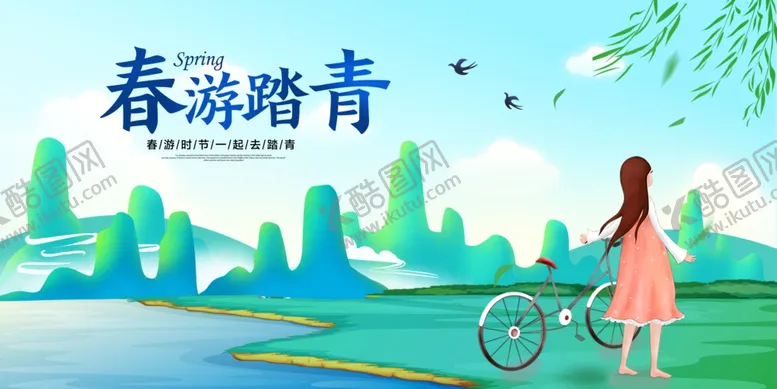 编号：12185206182338161788【酷图网】源文件下载-春游踏青旅游宣传活动海报素材