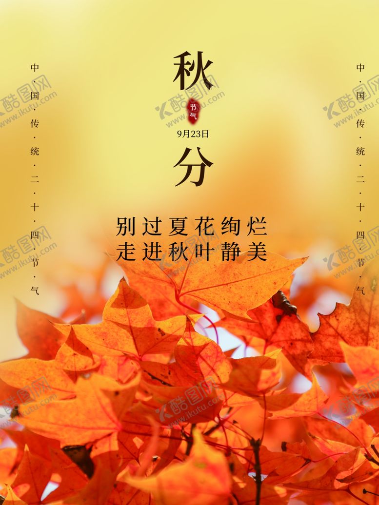 编号：18132101251938286131【酷图网】源文件下载-秋分