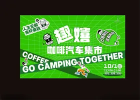 咖啡集市活动长图