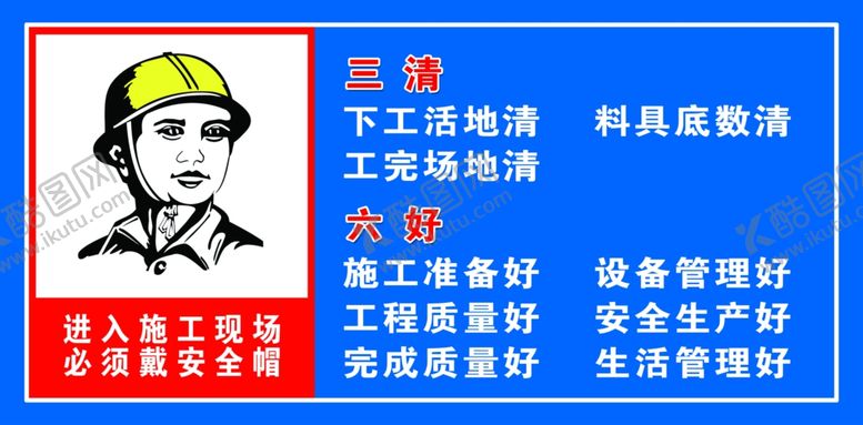 编号：84690409221548584837【酷图网】源文件下载-三清六好工地安全标语