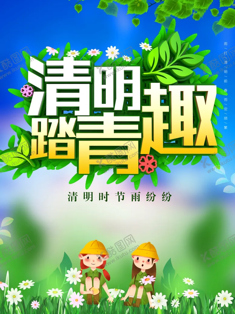 编号：44520507010917542680【酷图网】源文件下载-清明踏青