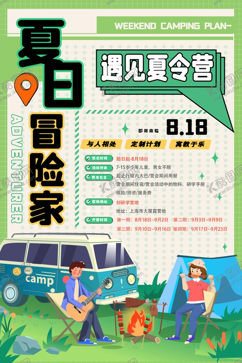 编号：65270110012318000748【酷图网】源文件下载-夏令营海报