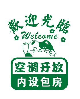 欢迎光临指示牌