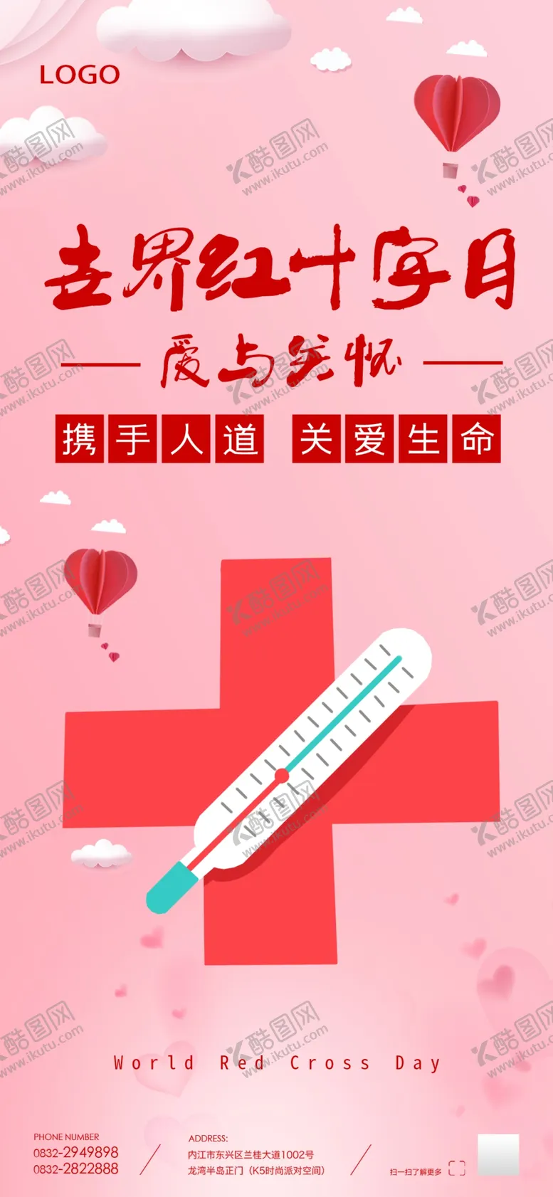 编号：50549606231443128966【酷图网】源文件下载-世界红十字日公益海报