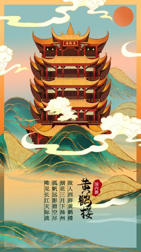 銮金国潮建筑黄鹤楼城市旅游插画