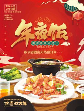 年夜饭过美食团聚小