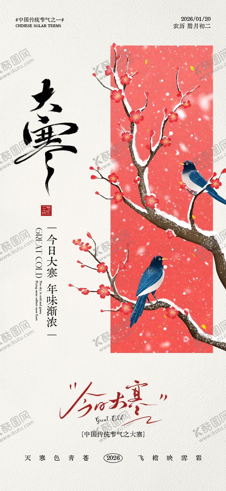 编号：57417001080207506291【酷图网】源文件下载-大寒节气海报