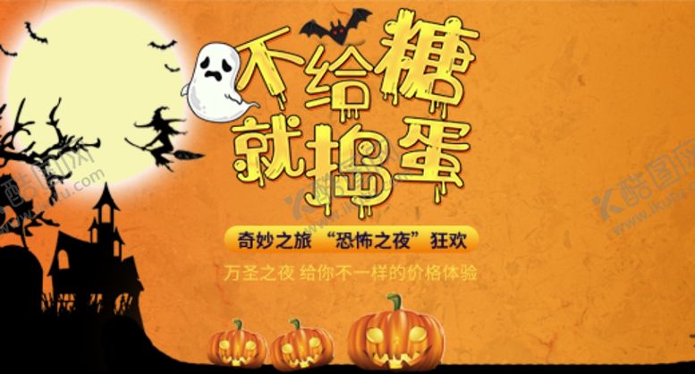 编号：36573406261717227216【酷图网】源文件下载-万圣节海报