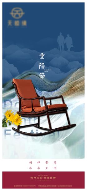 宋式家具重阳节海报