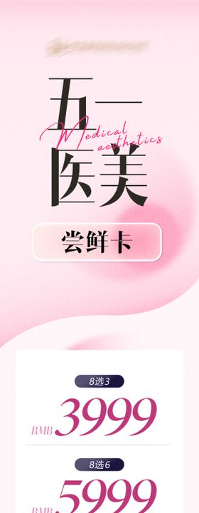 五一医美项目套卡长图