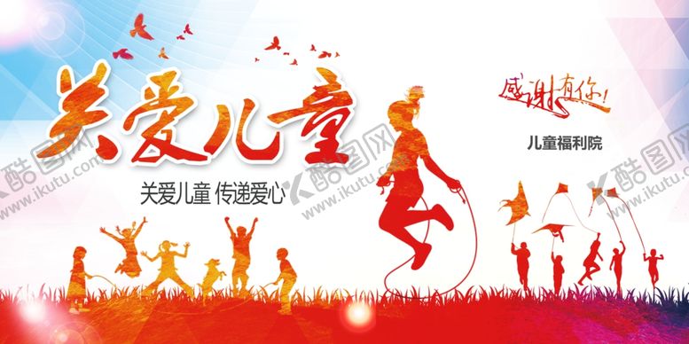 编号：60626309090213085509【酷图网】源文件下载-关爱儿童公益活动宣传图