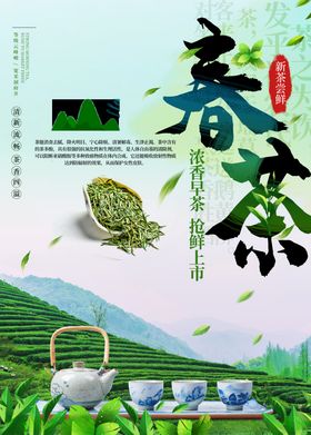 早茶春茶上市促销海报