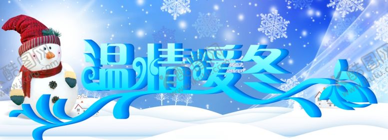 编号：53926710051108139663【酷图网】源文件下载-冬天