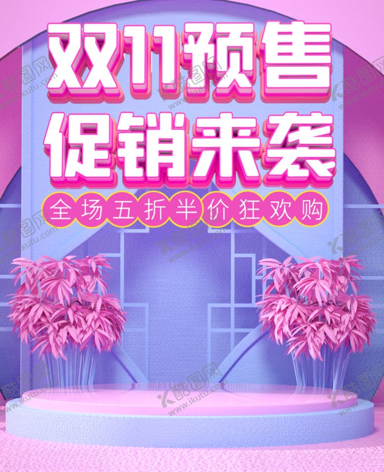 编号：77594905021355254891【酷图网】源文件下载-粉色母婴双十一预售