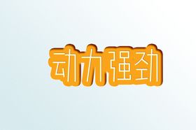 字体设计