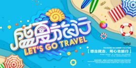 盛夏旅行旅游海报