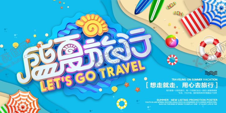 编号：11481905081511202075【酷图网】源文件下载-盛夏旅行旅游海报