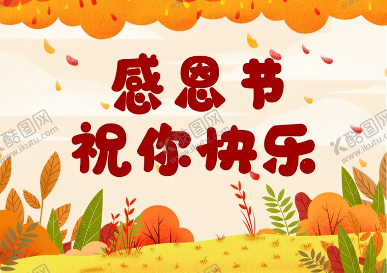 编号：82443204261231262033【酷图网】源文件下载-感恩节