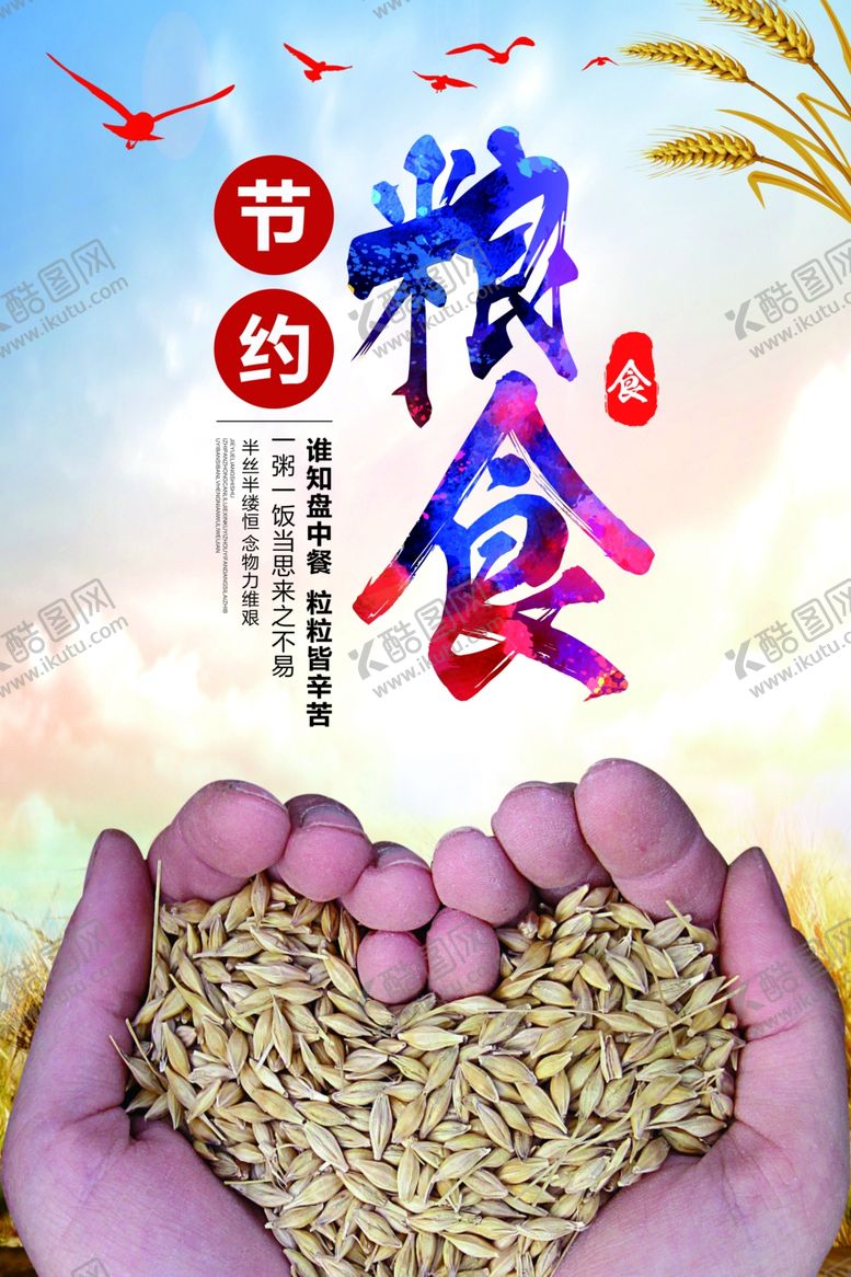 编号：96281205080604264895【酷图网】源文件下载-节约粮食海报