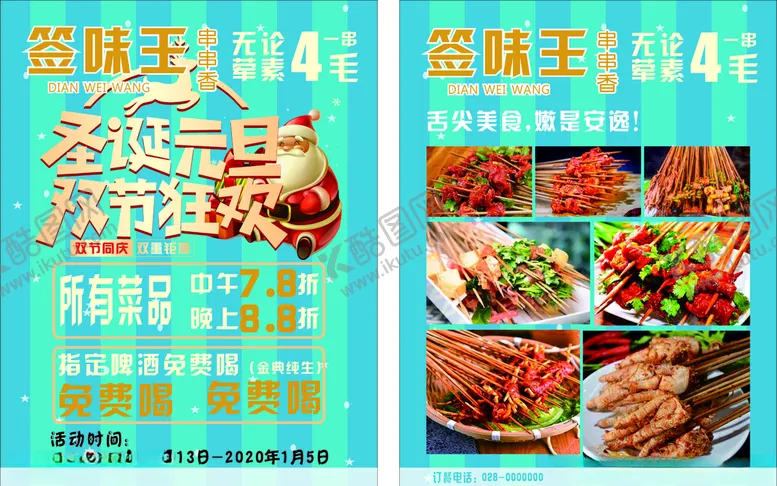 编号：44278107020223361232【酷图网】源文件下载-串串传单元旦圣诞