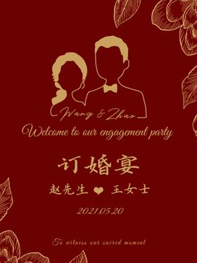 订婚结婚宴海报迎宾牌