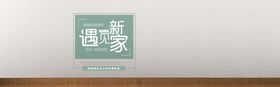 遇见新家