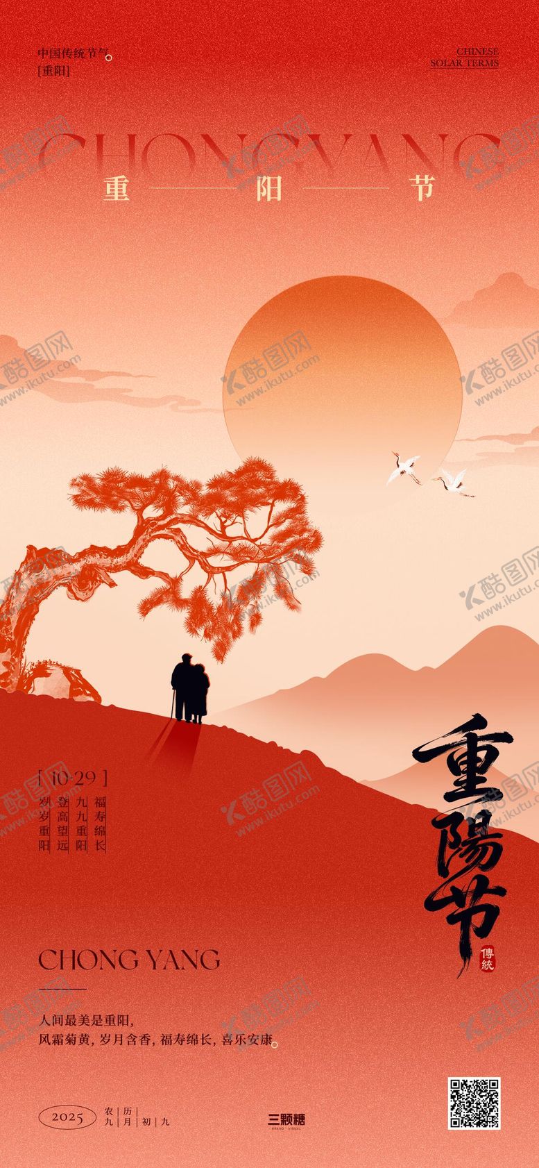 编号：54713810282309178160【酷图网】源文件下载-重阳节气海报