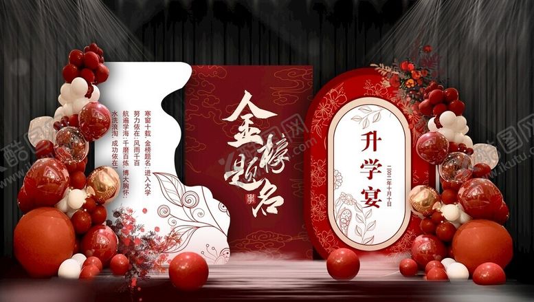编号：15855502161947514467【酷图网】源文件下载-金榜题名升学宴
