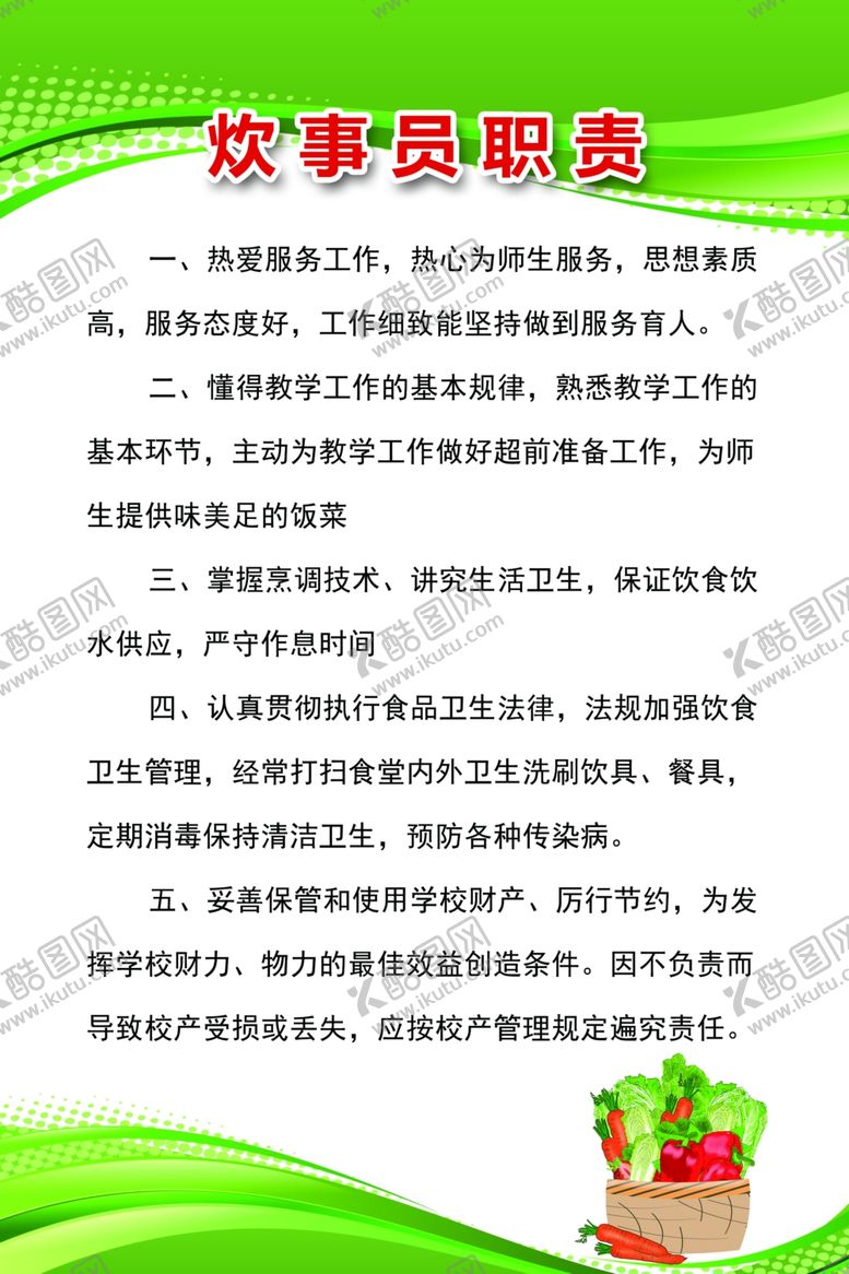 编号：29834007140526124689【酷图网】源文件下载-炊事员职责