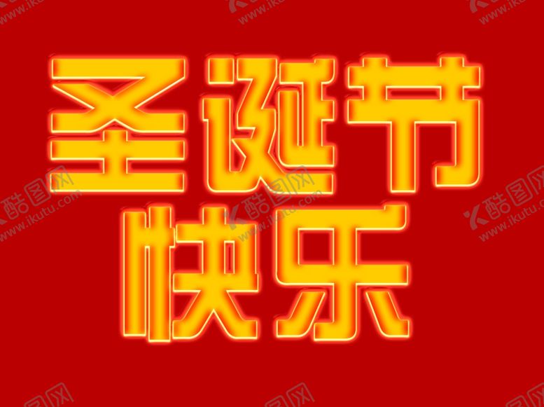 编号：81295706281517205198【酷图网】源文件下载-字体效果