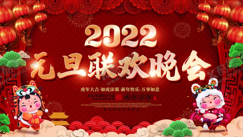 编号：60245909170910256924【酷图网】源文件下载-2022元旦展板
