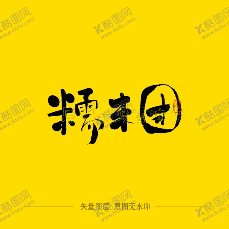 编号：95005103270245152823【酷图网】源文件下载-糯米团毛笔字
