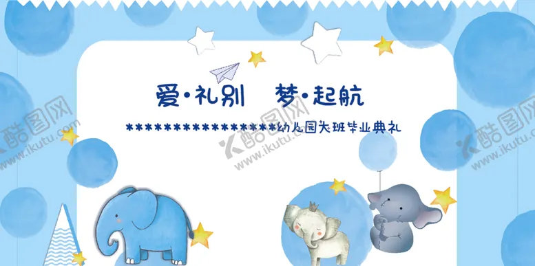 编号：43761809150907408790【酷图网】源文件下载-幼儿园毕业展板
