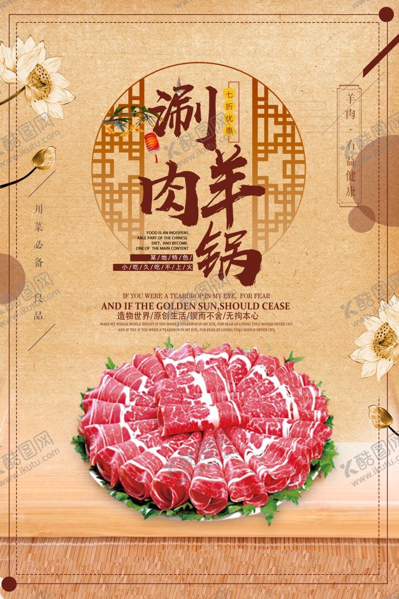 编号：52858709290956423350【酷图网】源文件下载-涮羊肉海报