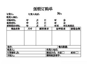 蛋糕订购单
