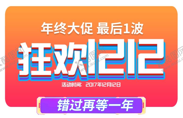 编号：72073906171902066194【酷图网】源文件下载-双十二图片
