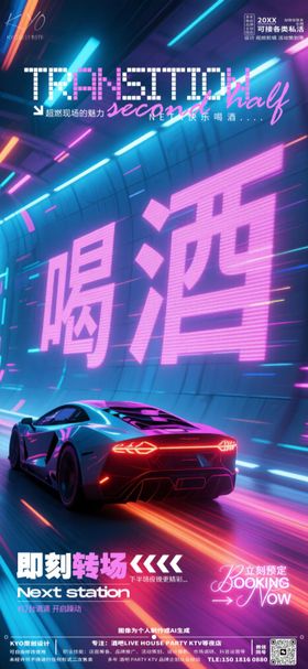 酒吧KTV转场预定跑车喝酒海报