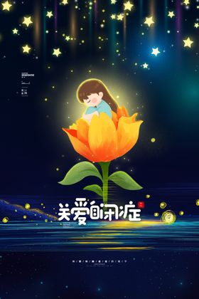 关爱自闭症