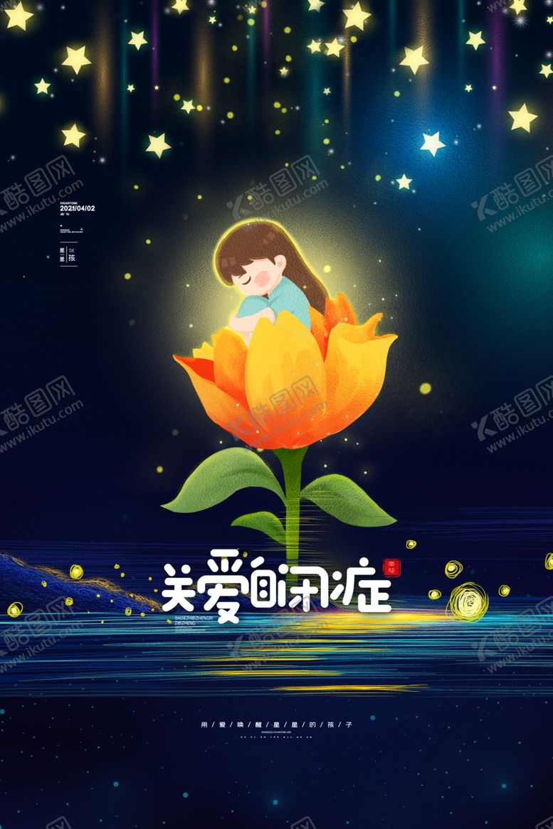 编号：16697109161600376820【酷图网】源文件下载-关爱自闭症