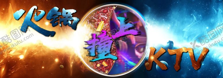 编号：89577009210822318718【酷图网】源文件下载-火锅KTV