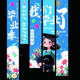毕业季条幅初中高中毕业