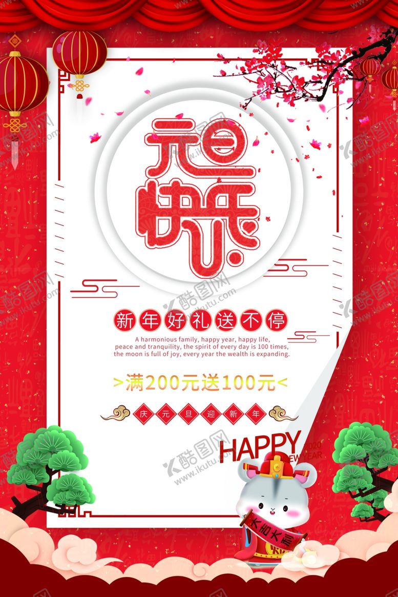 编号：92543609291615373511【酷图网】源文件下载-鼠年元旦快乐