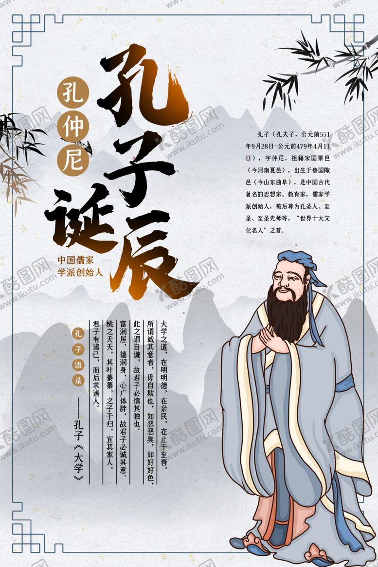 编号：73331807071156152176【酷图网】源文件下载-孔子诞辰