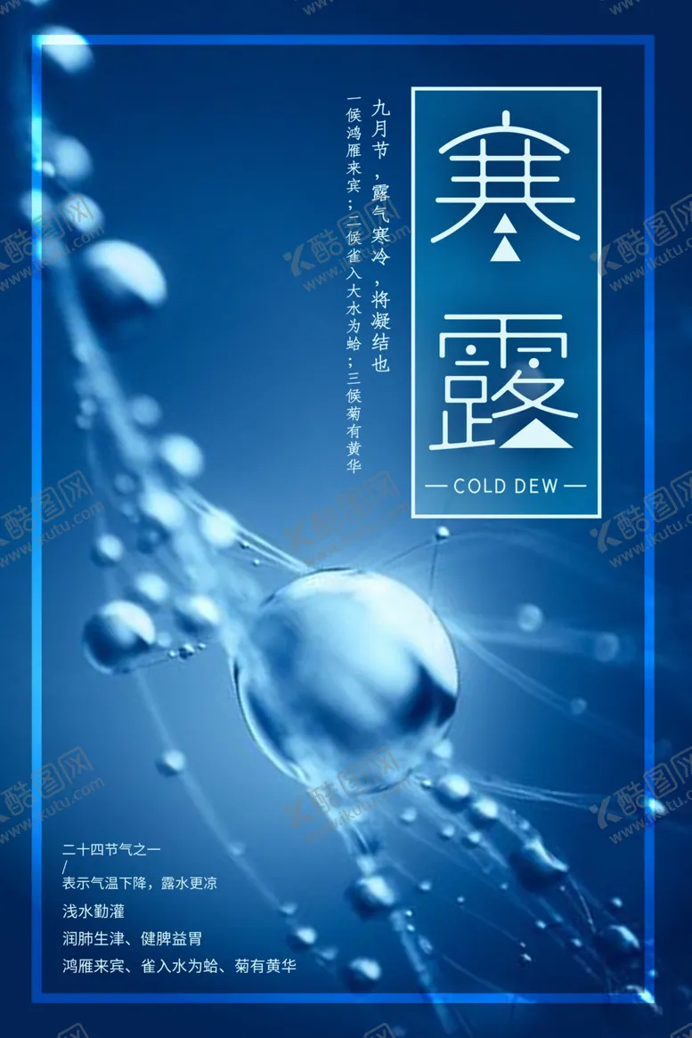 编号：55002402100303134500【酷图网】源文件下载-寒露海报