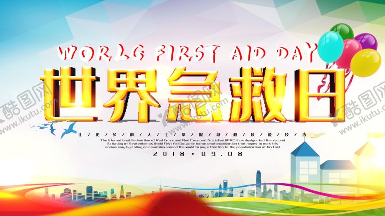 编号：33558107132035179408【酷图网】源文件下载-世界急救日
