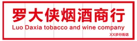 烟酒商店门头
